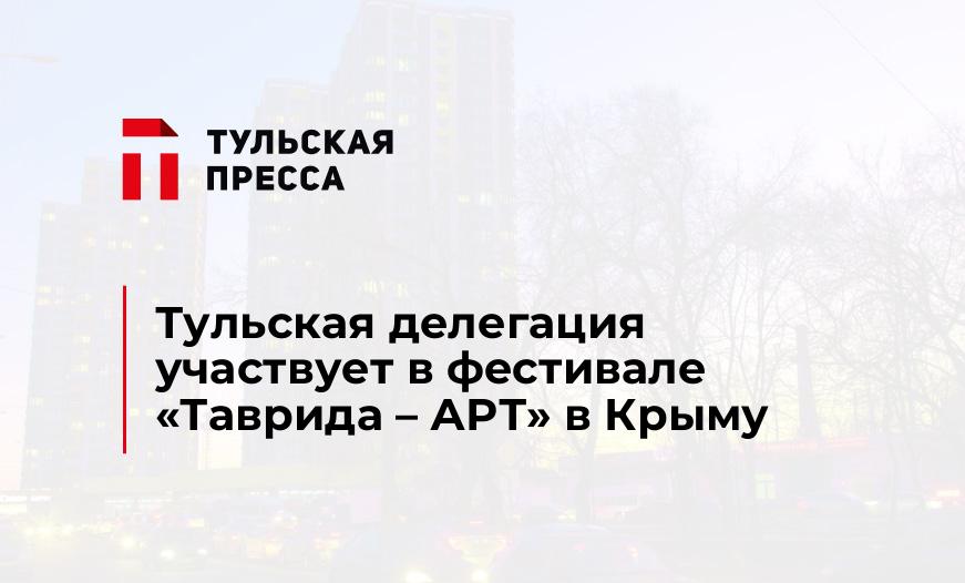 Тульская делегация участвует в фестивале «Таврида – АРТ» в Крыму