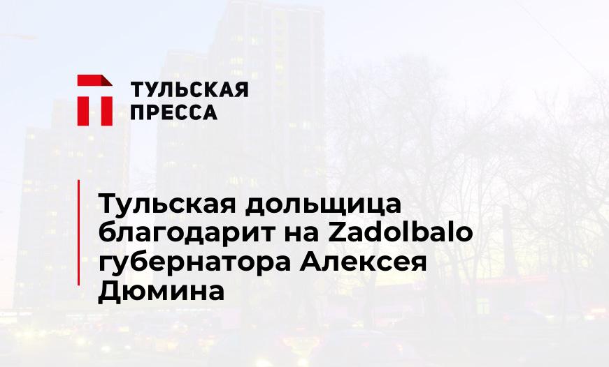 Тульская дольщица благодарит на Zadolbalo губернатора Алексея Дюмина