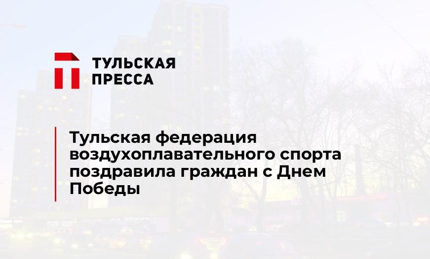 Тульская федерация воздухоплавательного спорта поздравила граждан с Днем Победы