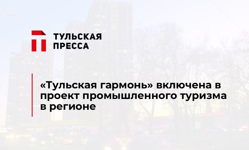 «Тульская гармонь» включена в проект промышленного туризма в регионе