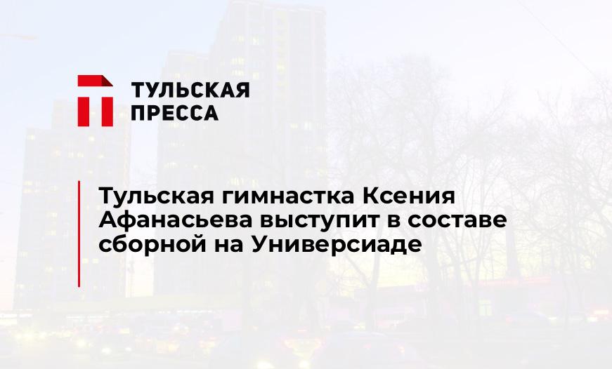 Тульская гимнастка Ксения Афанасьева выступит в составе сборной на Универсиаде