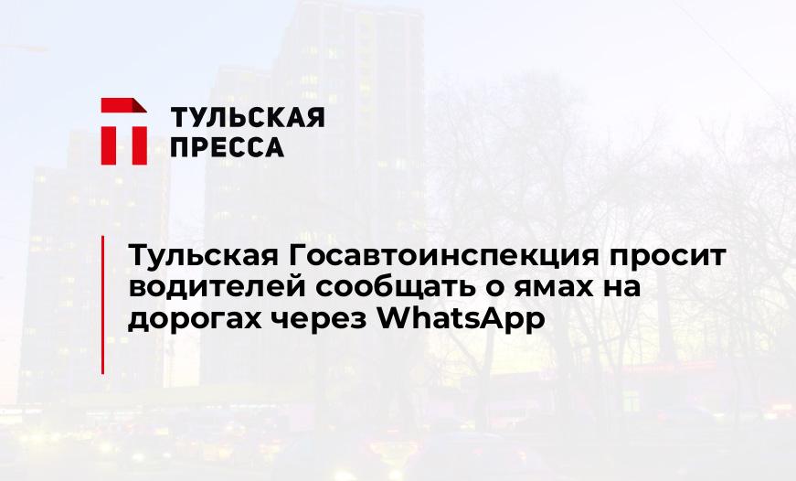 Тульская Госавтоинспекция просит водителей сообщать о ямах на дорогах через WhatsApp