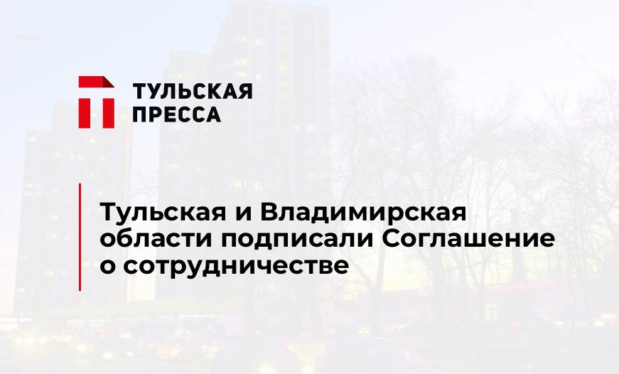 Тульская и Владимирская области подписали Соглашение о сотрудничестве
