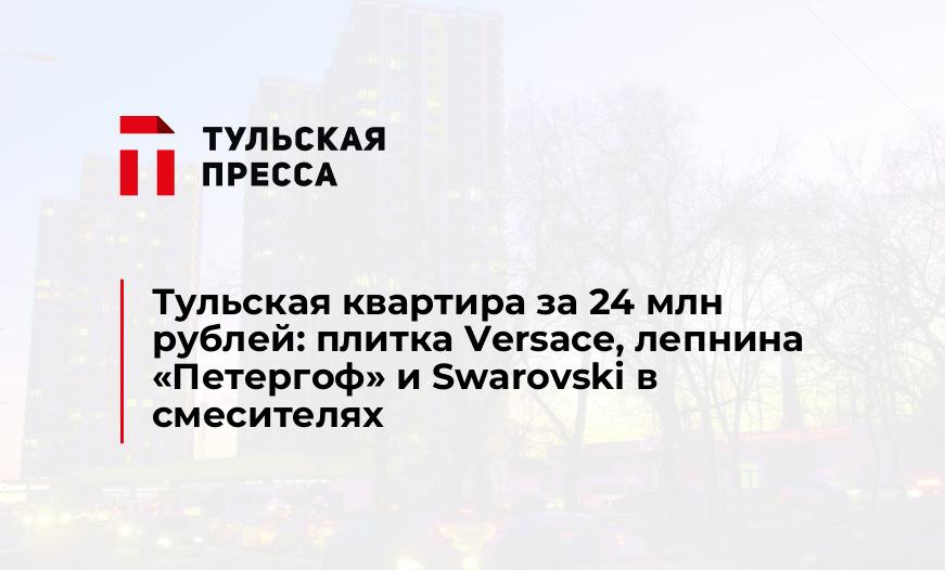 Тульская квартира за 24 млн рублей: плитка Versace, лепнина «Петергоф» и Swarovski в смесителях