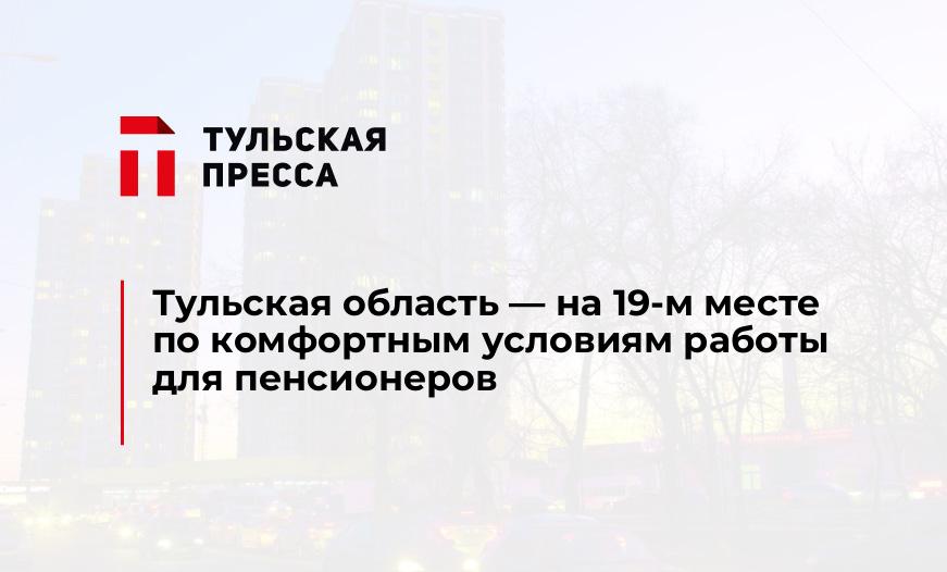 Тульская область - на 19-м месте по комфортным условиям работы для пенсионеров