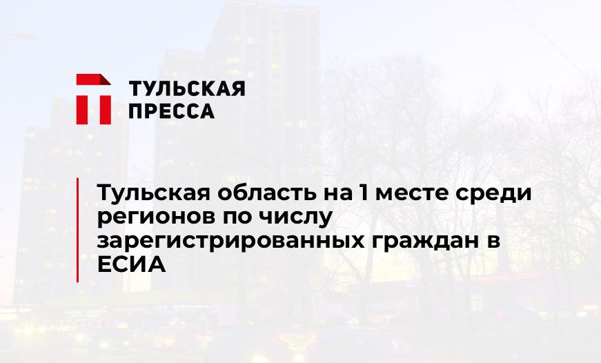 Тульская область на 1 месте среди регионов по числу зарегистрированных граждан в ЕСИА