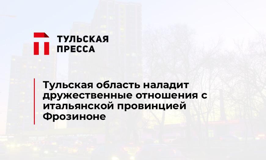 Тульская область наладит дружественные отношения с итальянской провинцией Фрозиноне