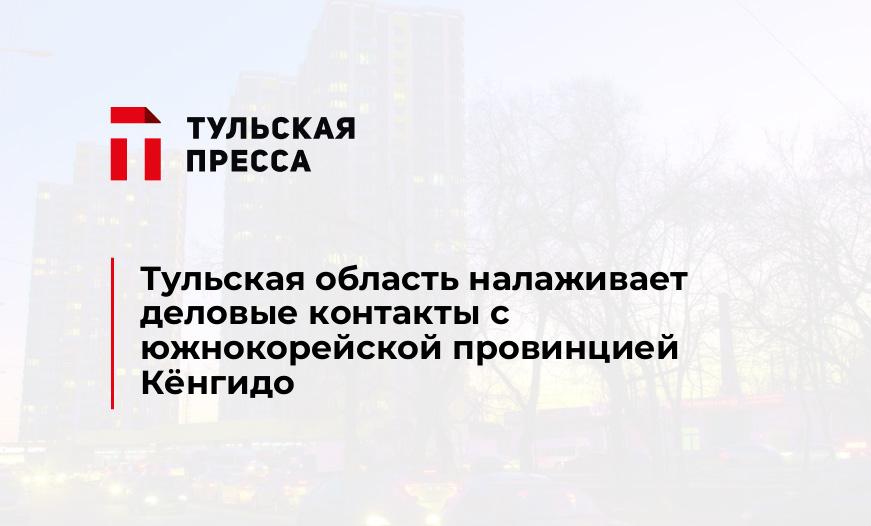 Тульская область налаживает деловые контакты с южнокорейской провинцией Кёнгидо