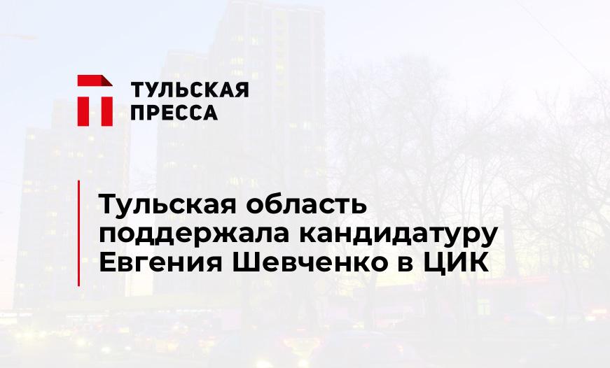 Тульская область поддержала кандидатуру Евгения Шевченко в ЦИК