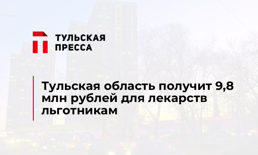 Тульская область получит 9,8 млн рублей для лекарств льготникам