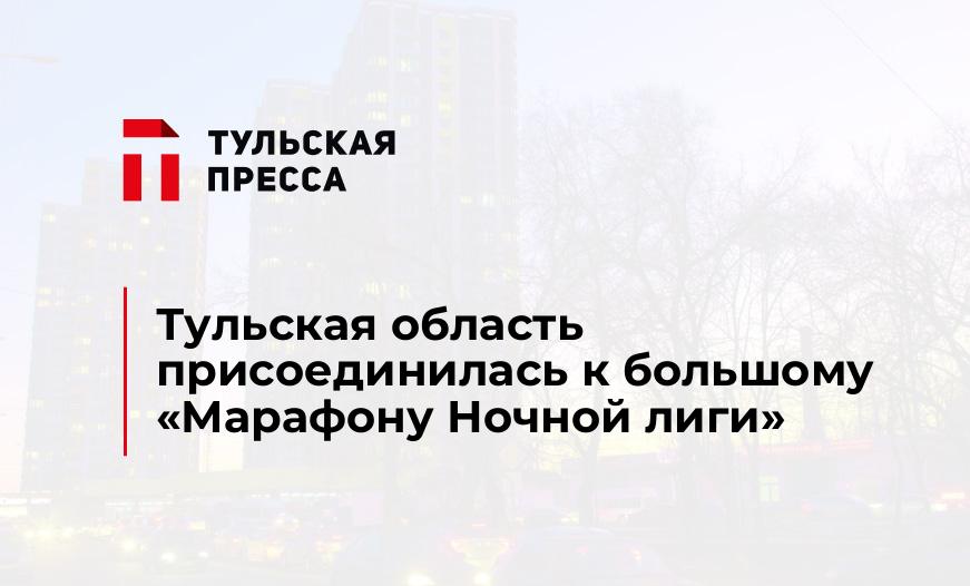 Тульская область присоединилась к большому «Марафону Ночной лиги»