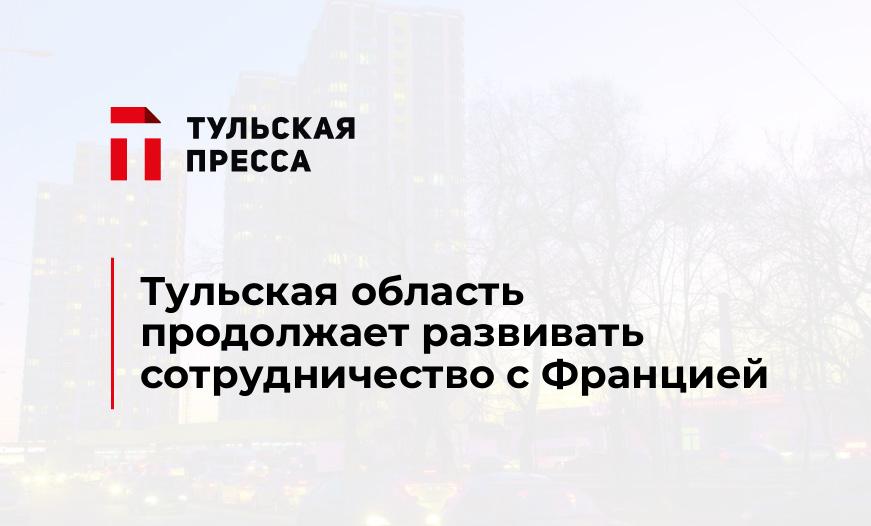 Тульская область продолжает развивать сотрудничество с Францией
