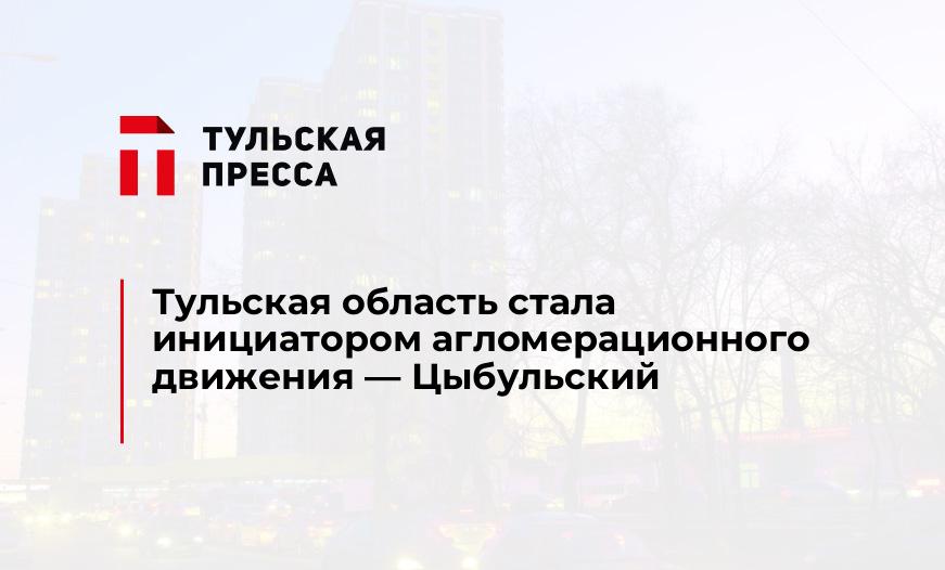 Тульская область стала инициатором агломерационного движения - Цыбульский