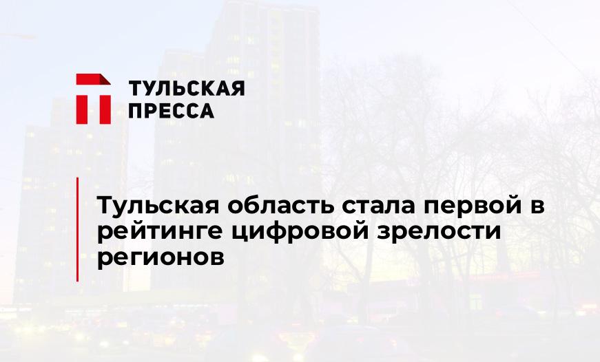 Тульская область стала первой в рейтинге цифровой зрелости регионов