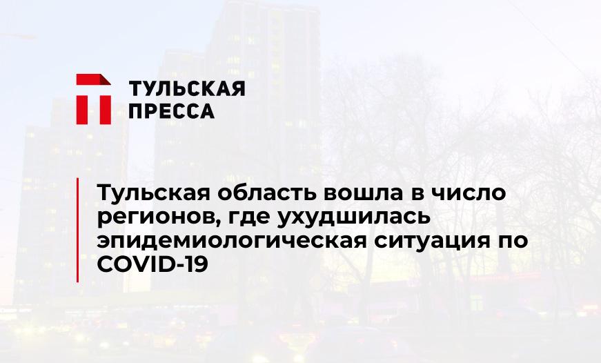 Тульская область вошла в число регионов, где ухудшилась эпидемиологическая ситуация по COVID-19