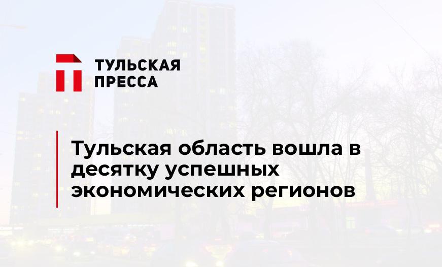Тульская область вошла в десятку успешных экономических регионов
