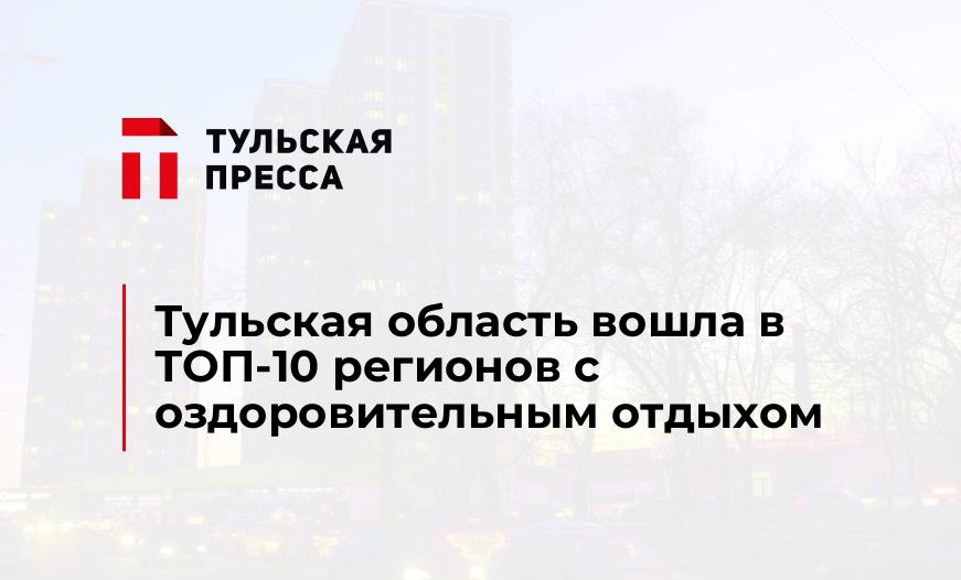 Тульская область вошла в ТОП-10 регионов с оздоровительным отдыхом
