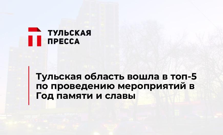 Тульская область вошла в топ-5 по проведению мероприятий в Год памяти и славы