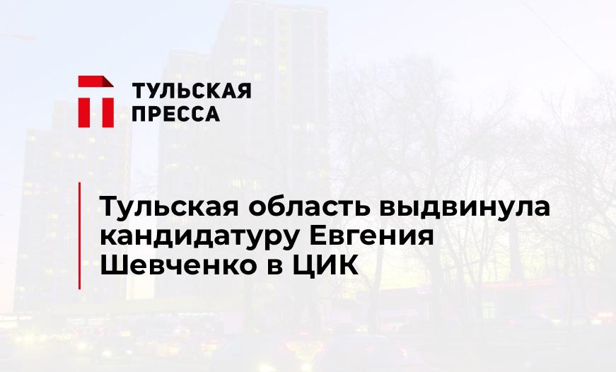 Тульская область выдвинула кандидатуру Евгения Шевченко в ЦИК