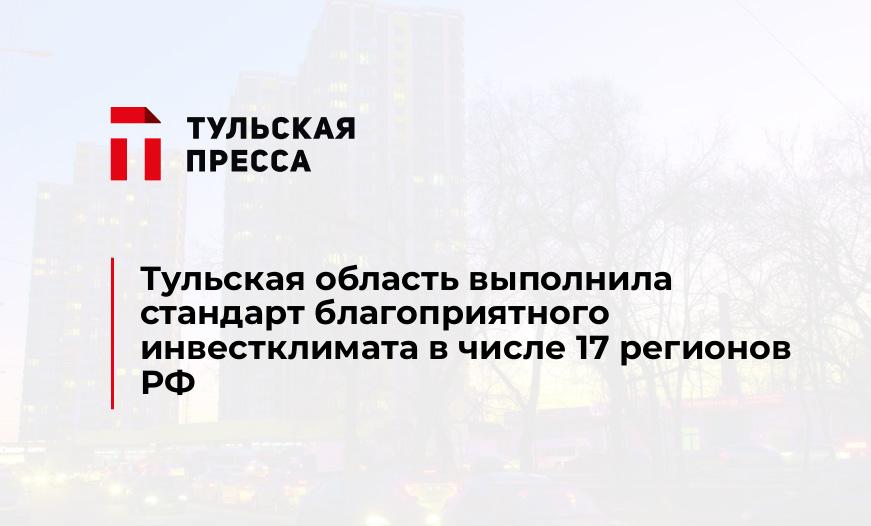 Тульская область выполнила стандарт благоприятного инвестклимата в числе 17 регионов РФ