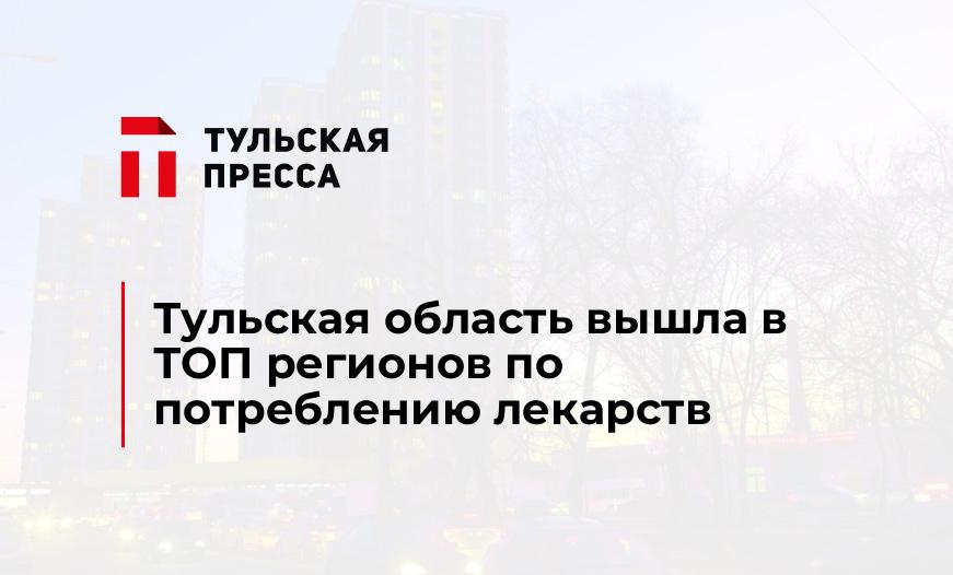 Тульская область вышла в ТОП регионов по потреблению лекарств