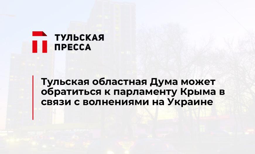 Тульская областная Дума может обратиться к парламенту Крыма в связи с волнениями на Украине