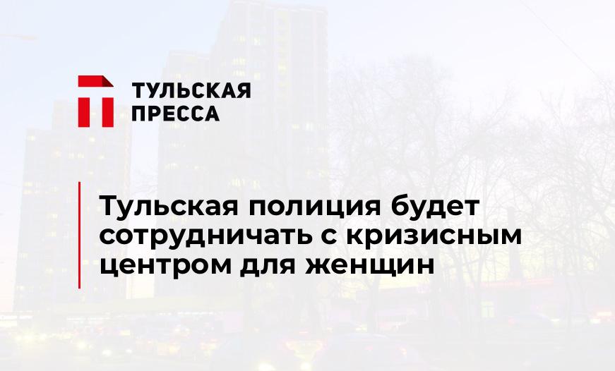 Тульская полиция будет сотрудничать с кризисным центром для женщин