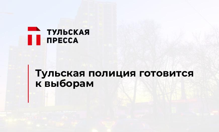 Тульская полиция готовится к выборам