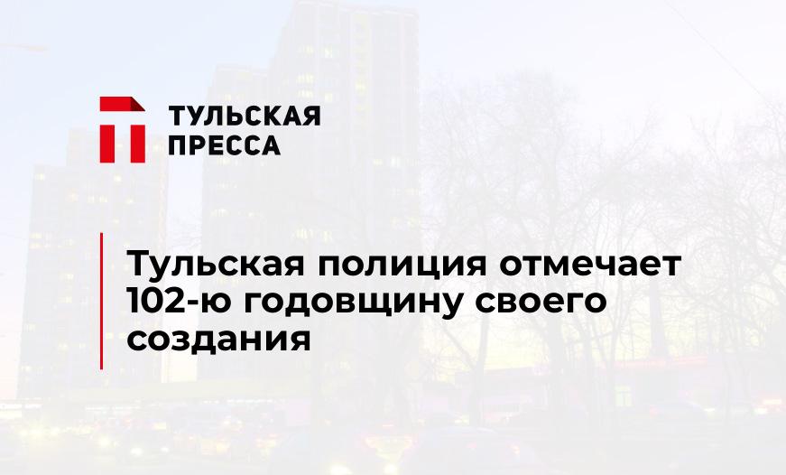 Тульская полиция отмечает 102-ю годовщину своего создания