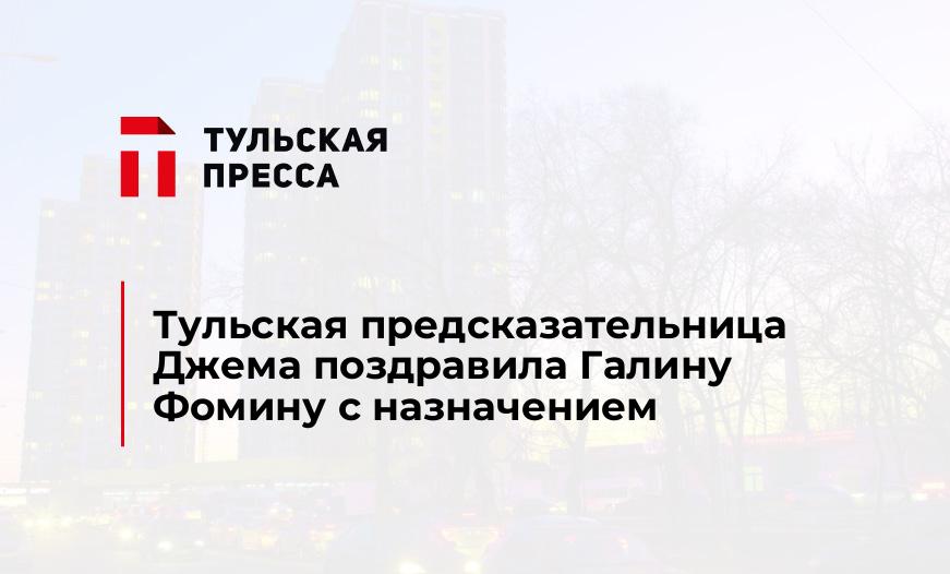 Тульская предсказательница Джема поздравила Галину Фомину с назначением