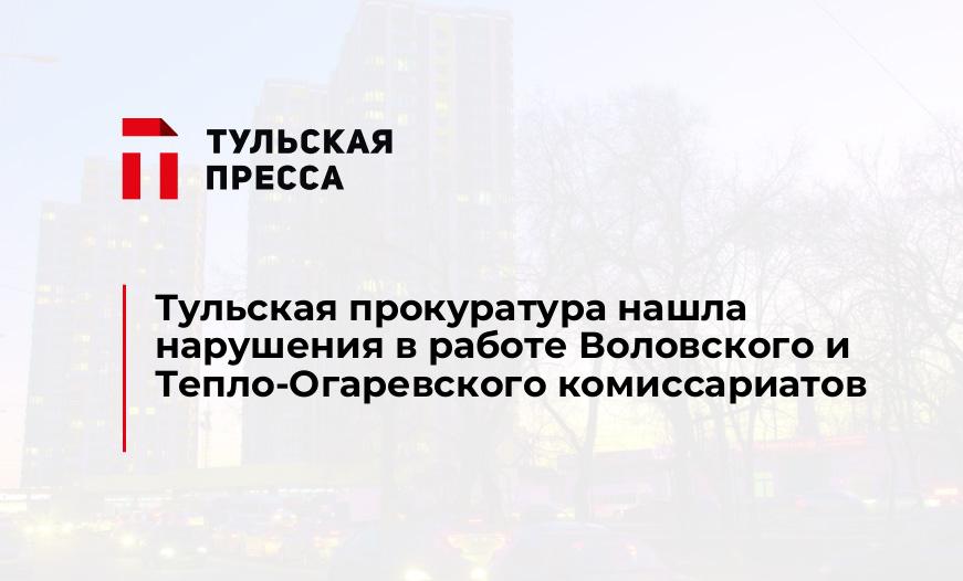 Тульская прокуратура нашла нарушения в работе Воловского и Тепло-Огаревского комиссариатов