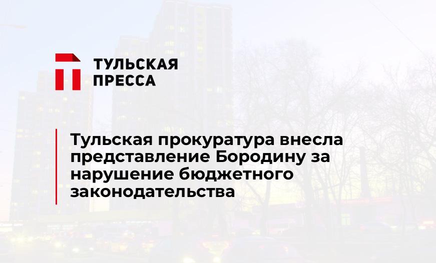 Тульская прокуратура внесла представление Бородину за нарушение бюджетного законодательства