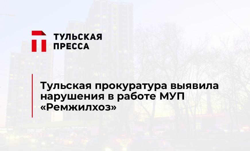 Тульская прокуратура выявила нарушения в работе МУП "Ремжилхоз"