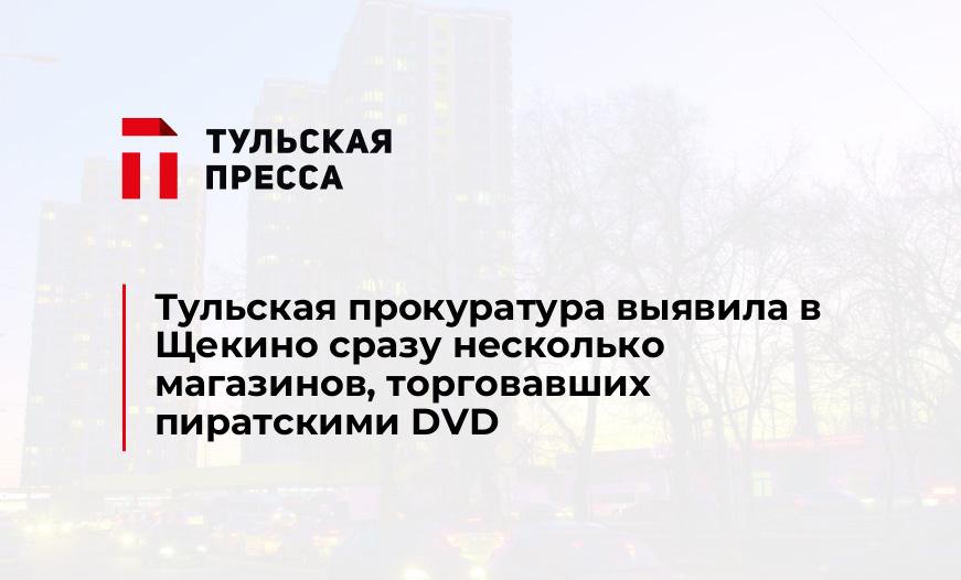 Тульская прокуратура выявила в Щекино сразу несколько магазинов, торговавших пиратскими DVD