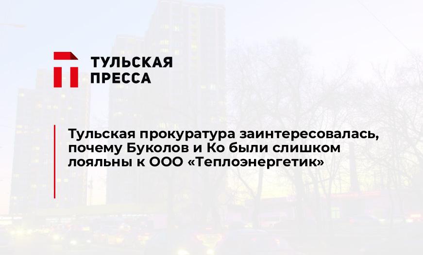 Тульская прокуратура заинтересовалась, почему Буколов и Ко были слишком лояльны к ООО "Теплоэнергетик"