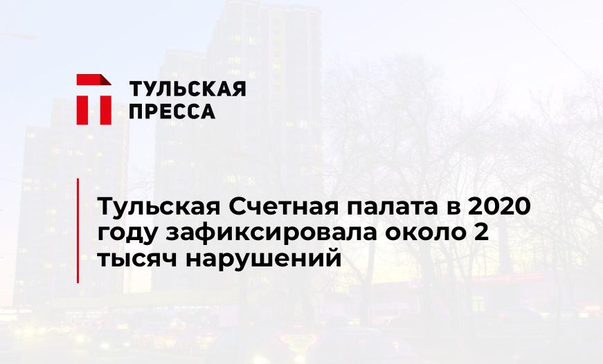 Тульская Счетная палата в 2020 году зафиксировала около 2 тысяч нарушений