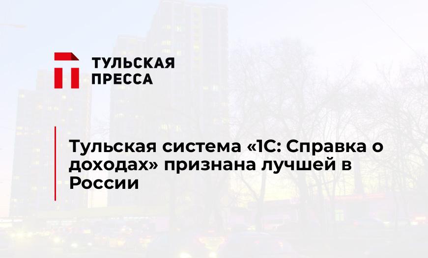 Тульская система "1С: Справка о доходах" признана лучшей в России