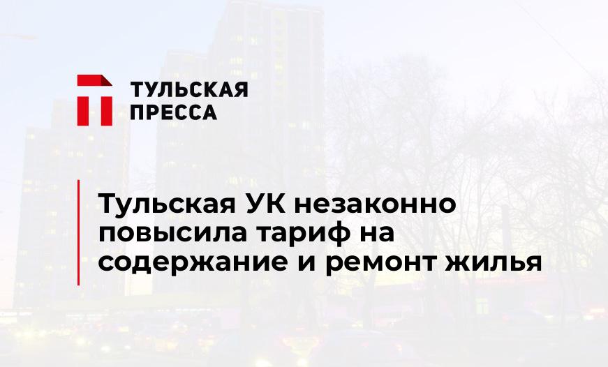 Тульская УК незаконно повысила тариф на содержание и ремонт жилья
