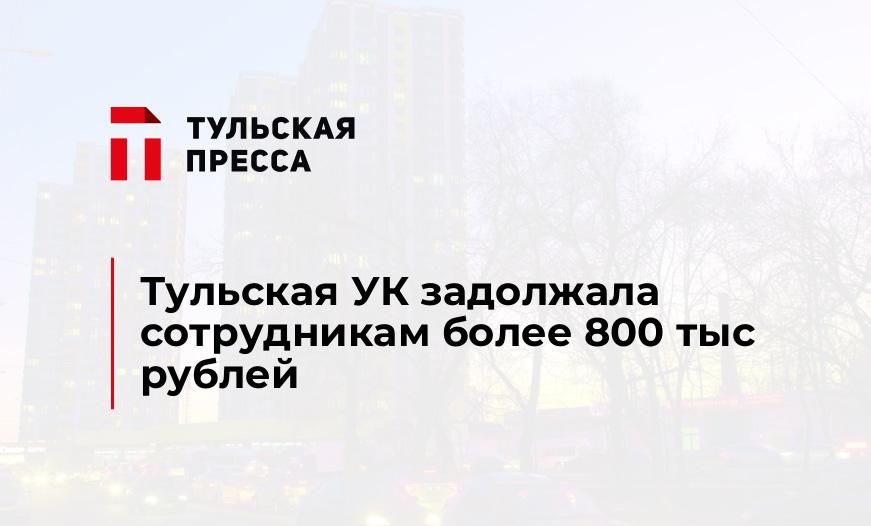 Тульская УК задолжала сотрудникам более 800 тыс рублей