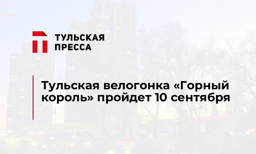 Тульская велогонка «Горный король» пройдет 10 сентября