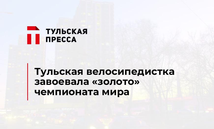 Тульская велосипедистка завоевала "золото" чемпионата мира
