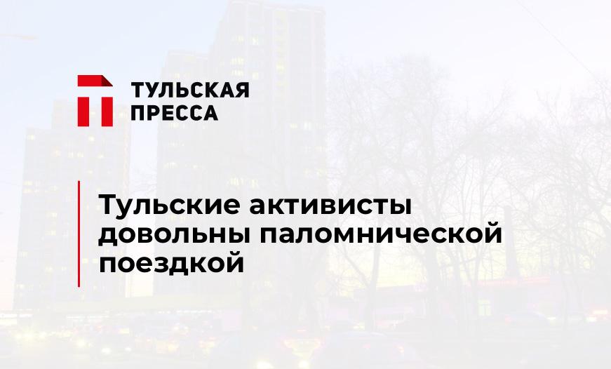Тульские активисты довольны паломнической поездкой 