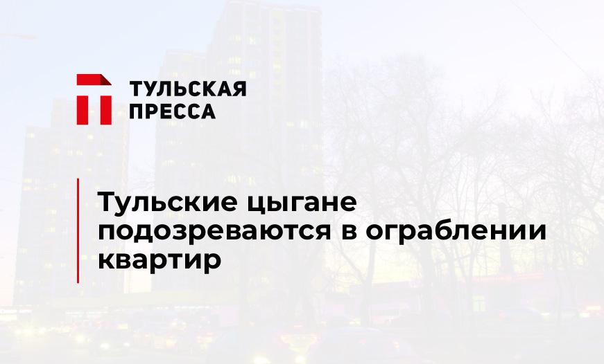Тульские цыгане подозреваются в ограблении квартир