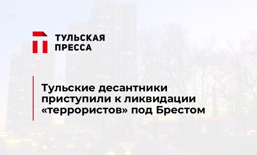 Тульские десантники приступили к ликвидации «террористов» под Брестом
