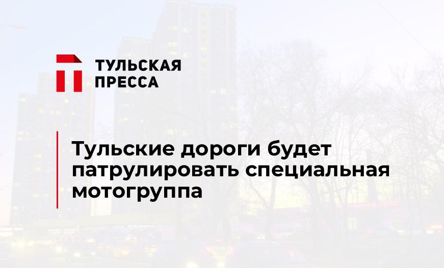 Тульские дороги будет патрулировать специальная мотогруппа