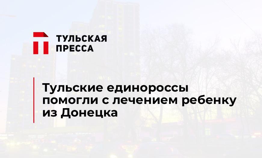 Тульские единороссы помогли с лечением ребенку из Донецка