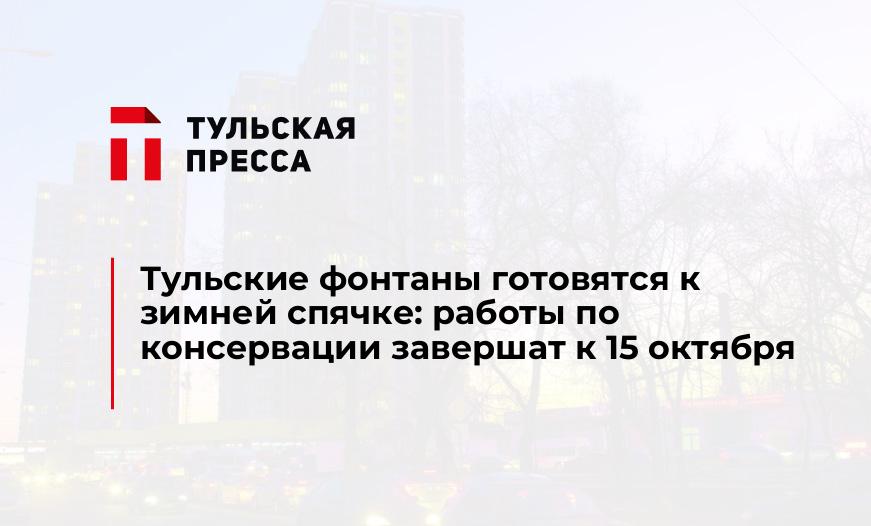 Тульские фонтаны готовятся к зимней спячке: работы по консервации завершат к 15 октября