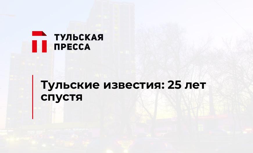 Тульские известия: 25 лет спустя