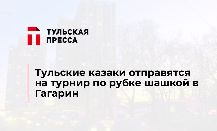 Тульские казаки отправятся на турнир по рубке шашкой в Гагарин