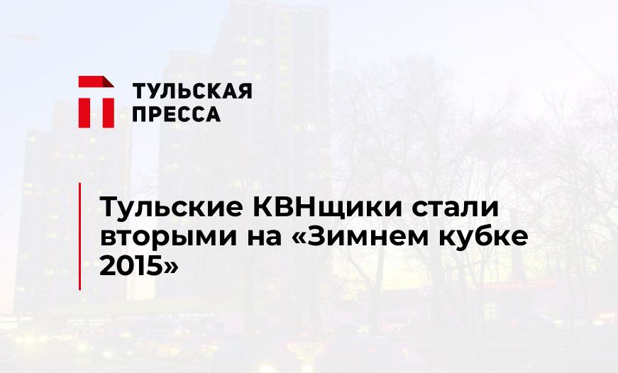 Тульские КВНщики стали вторыми на "Зимнем кубке 2015"